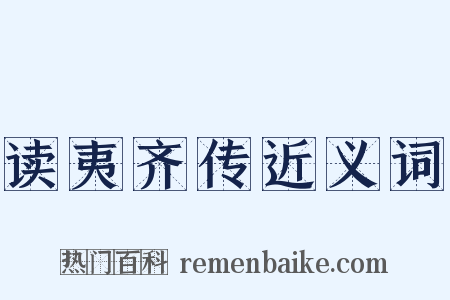 读夷齐传近义词是什么意思的图片